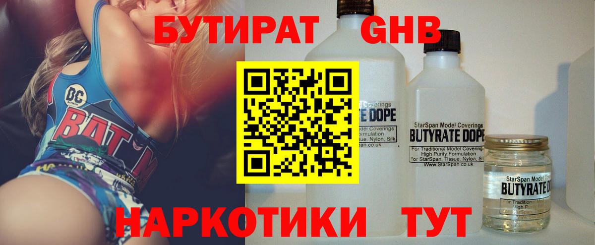БУТИРАТ 1.4BDO Новочеркасск