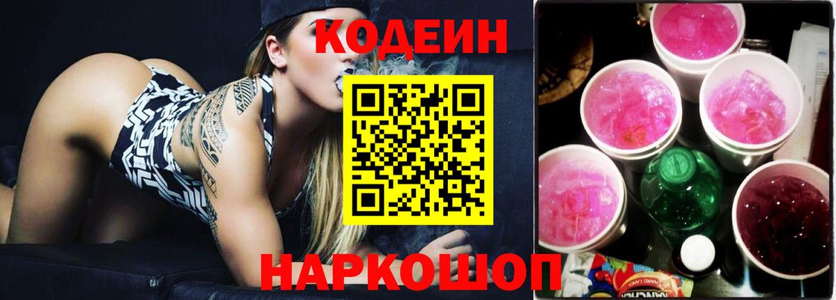 Новочеркасск  Codein Purple Drank  Вход с VPN  Кодеин напиток Lean (лин) 